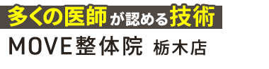「MOVE整体院 栃木店」 ロゴ