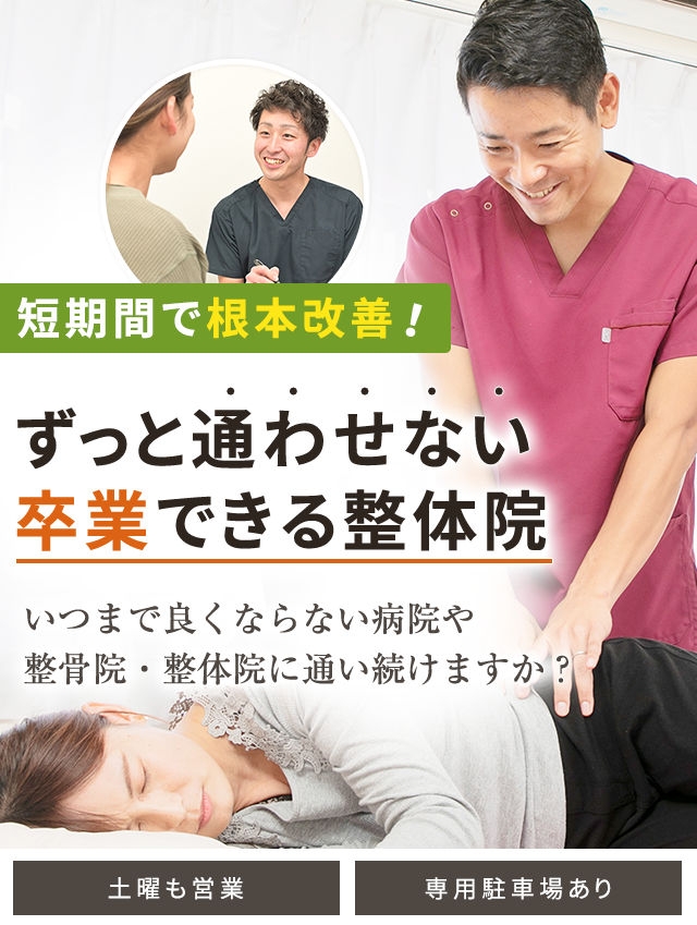 栃木市の整体なら「MOVE整体院 栃木店」医師が認める技術